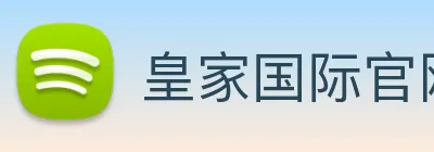 皇家国际官网 Logo